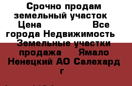 Срочно продам земельный участок › Цена ­ 1 200 000 - Все города Недвижимость » Земельные участки продажа   . Ямало-Ненецкий АО,Салехард г.